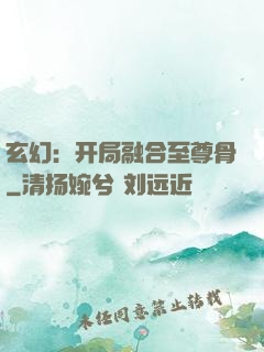 玄幻：开局融合至尊骨